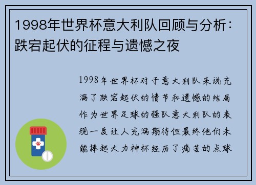 1998年世界杯意大利队回顾与分析:跌宕起伏的征程与遗憾之夜